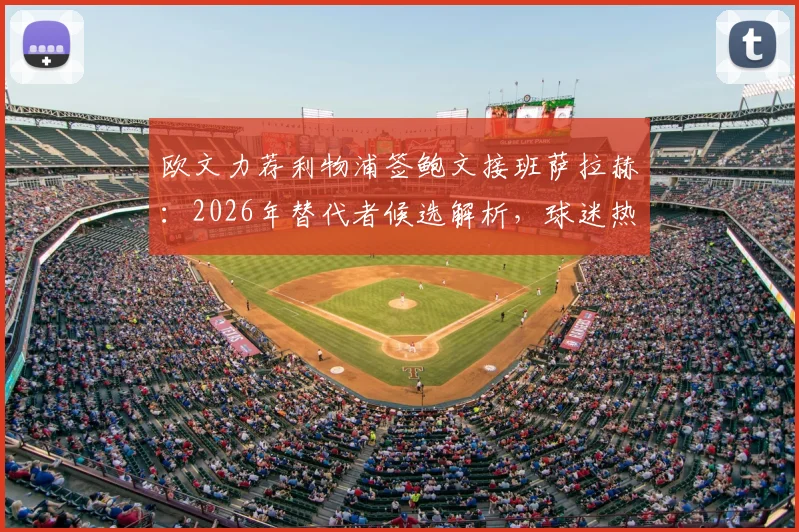 欧文力荐利物浦签鲍文接班萨拉赫：2026年替代者候选解析，球迷热议两大王牌数据对比与适配性