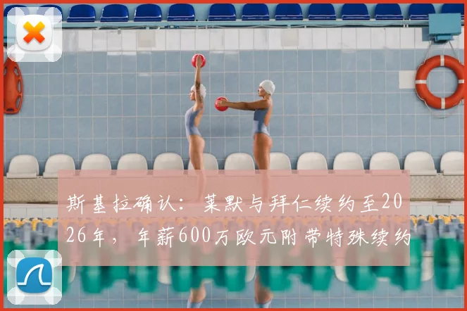 斯基拉确认：莱默与拜仁续约至2026年，年薪600万欧元附带特殊续约条款，球迷怎么看？