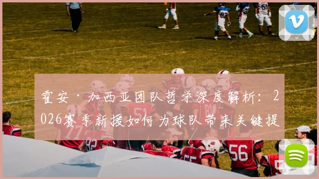 霍安·加西亚团队哲学深度解析：2026赛季新援如何为球队带来关键提升