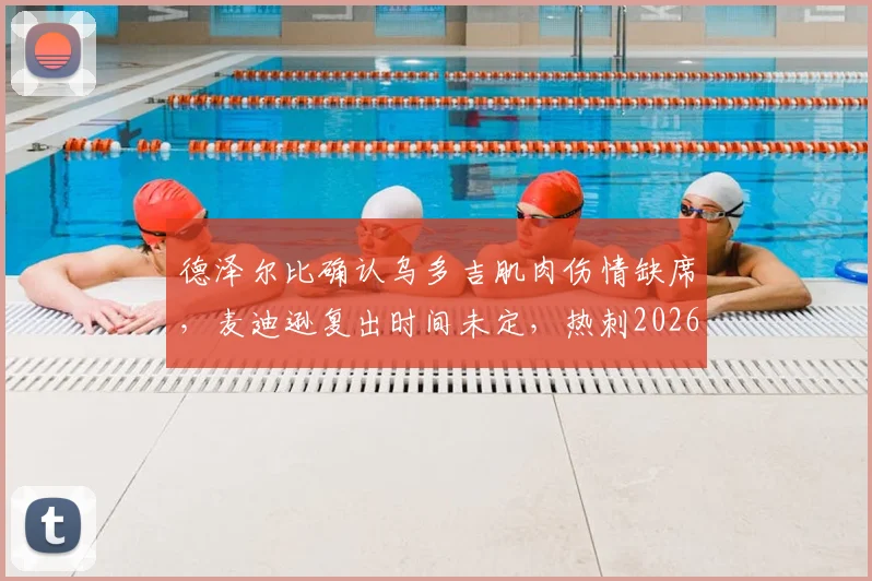 德泽尔比确认乌多吉肌肉伤情缺席，麦迪逊复出时间未定，热刺2026赛季伤病潮解析