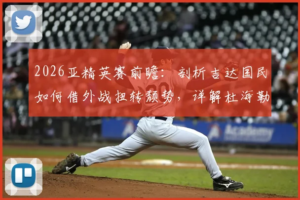 2026亚精英赛前瞻：剖析吉达国民如何借外战扭转颓势，详解杜海勒近期状态低迷原因与赛程看点
