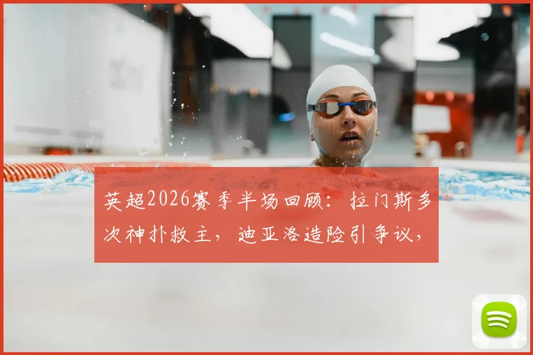 英超2026赛季半场回顾：拉门斯多次神扑救主，迪亚洛造险引争议，桑德兰主场0-0曼联