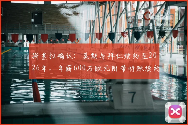 斯基拉确认：莱默与拜仁续约至2026年，年薪600万欧元附带特殊续约条款，球迷怎么看？