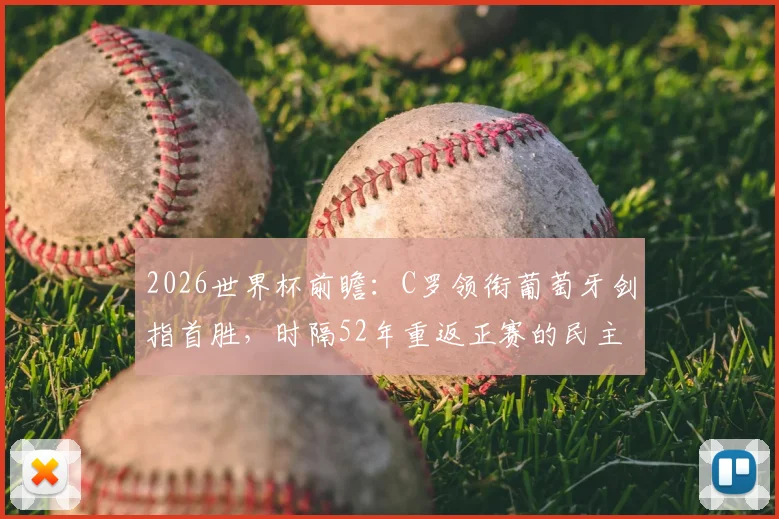 2026世界杯前瞻：C罗领衔葡萄牙剑指首胜，时隔52年重返正赛的民主刚果能否爆冷？