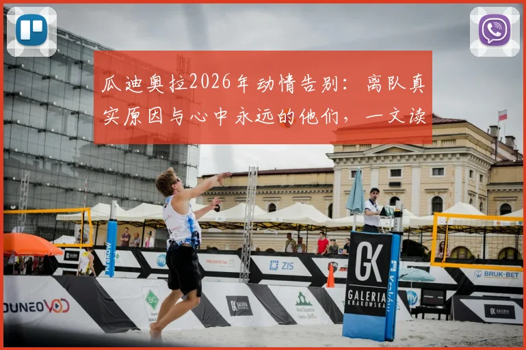瓜迪奥拉2026年动情告别：离队真实原因与心中永远的他们，一文读懂执教生涯关键转折